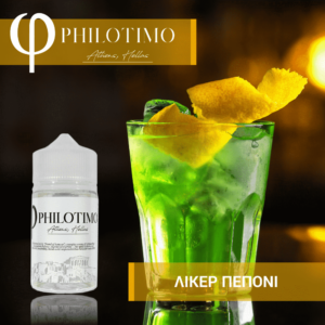 Λικέρ Πεπόνι – Philotimo Liquids